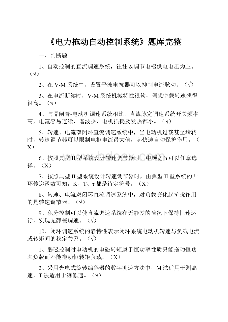 《电力拖动自动控制系统》题库完整.docx_第1页