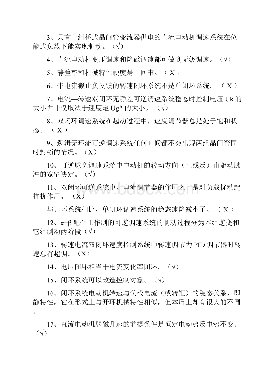 《电力拖动自动控制系统》题库完整.docx_第2页