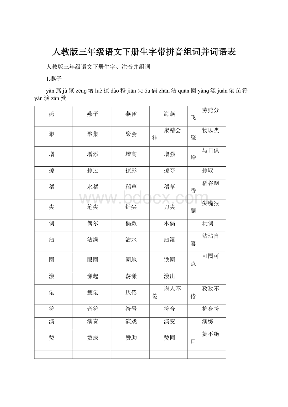 人教版三年级语文下册生字带拼音组词并词语表.docx