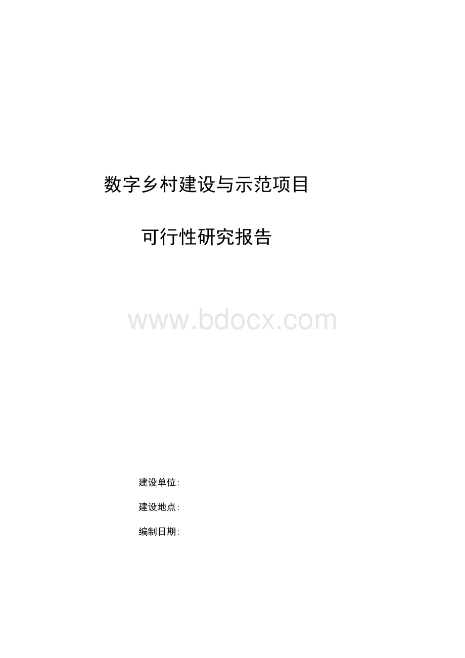 数字乡村建设与示范项目可行性研究报告.docx_第1页