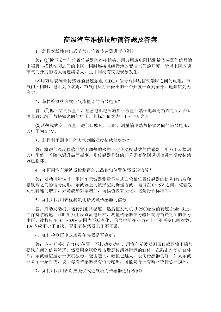 高级汽车维修技师简答题及答案.docx