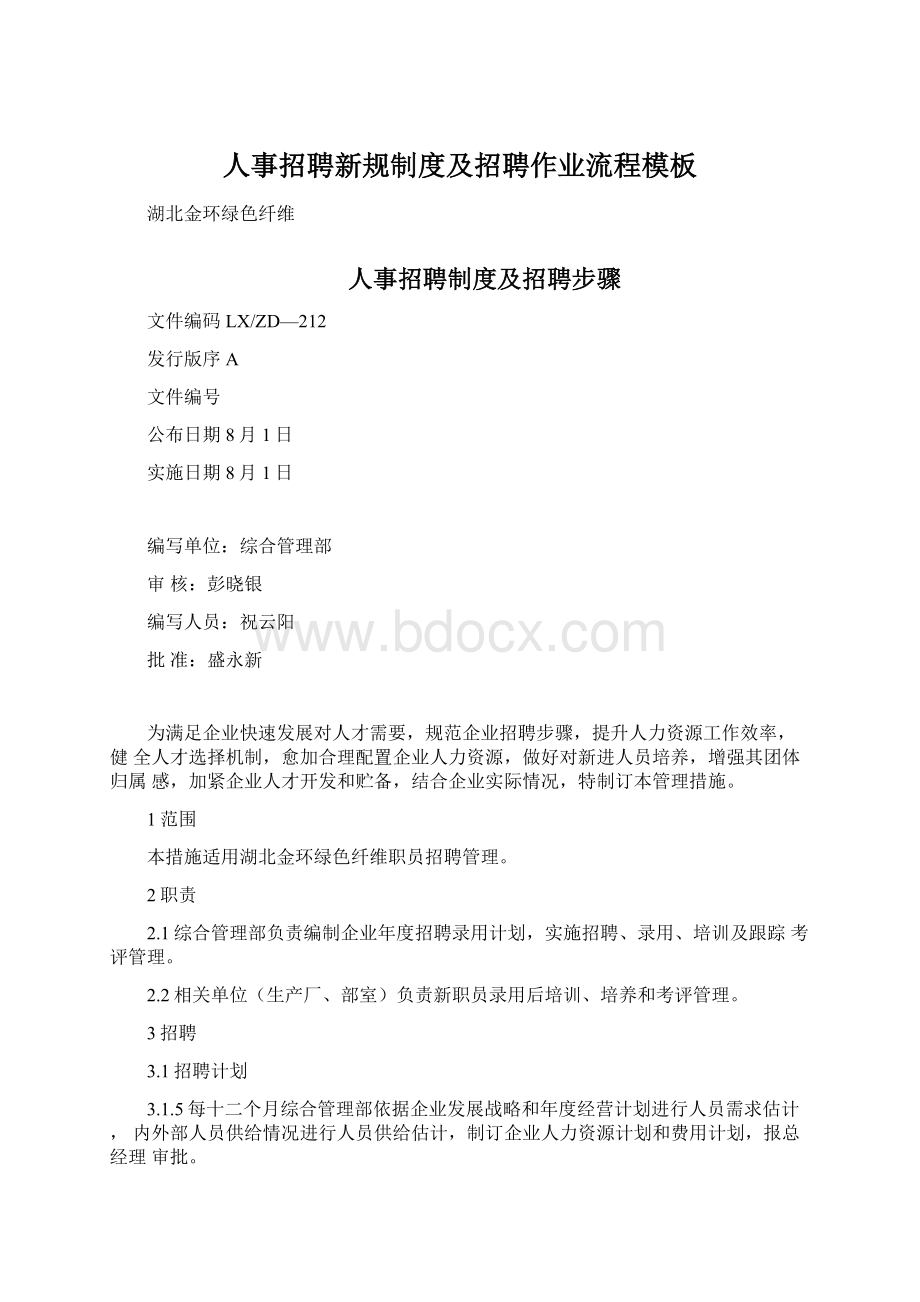 人事招聘新规制度及招聘作业流程模板.docx