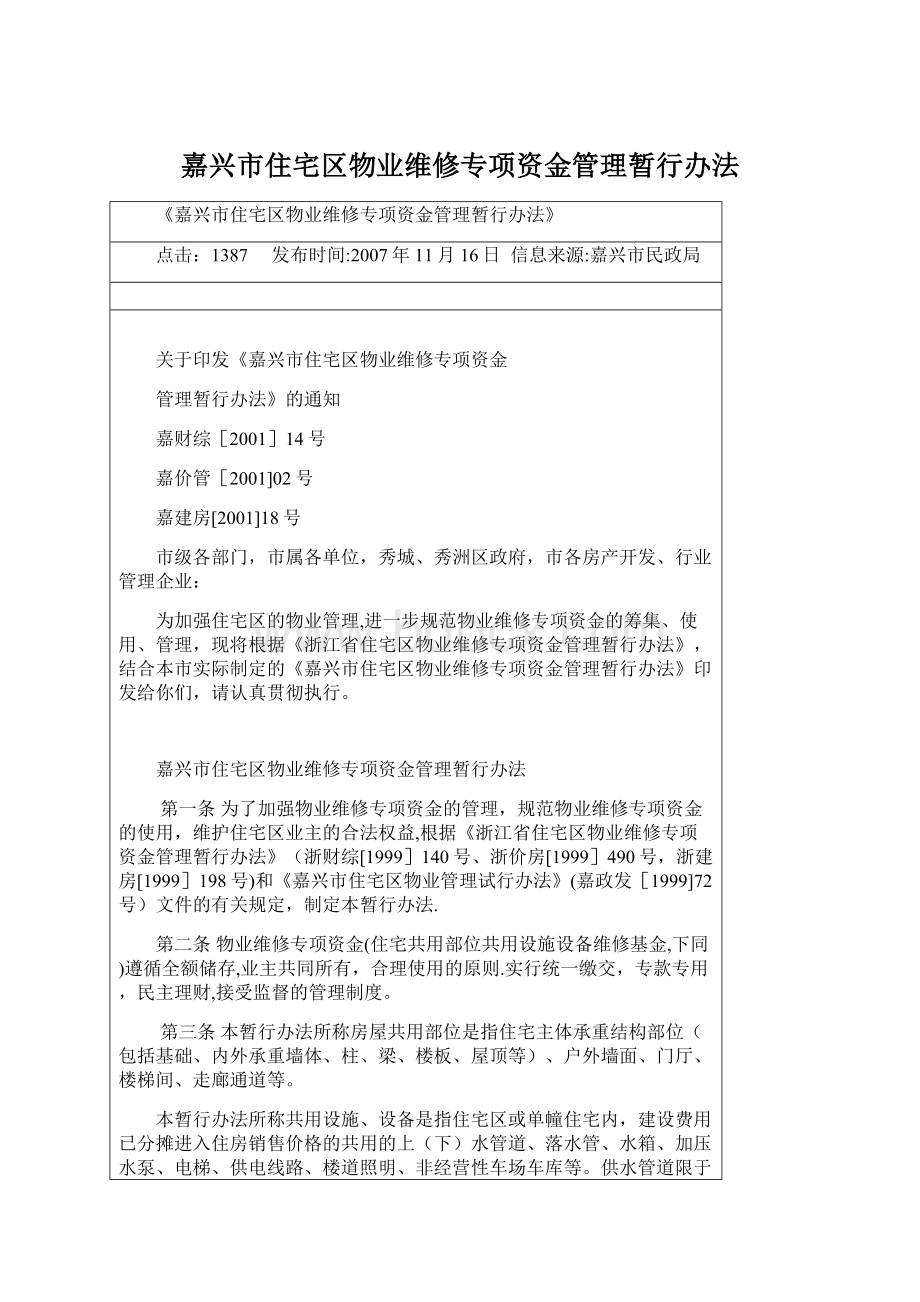 嘉兴市住宅区物业维修专项资金管理暂行办法.docx_第1页