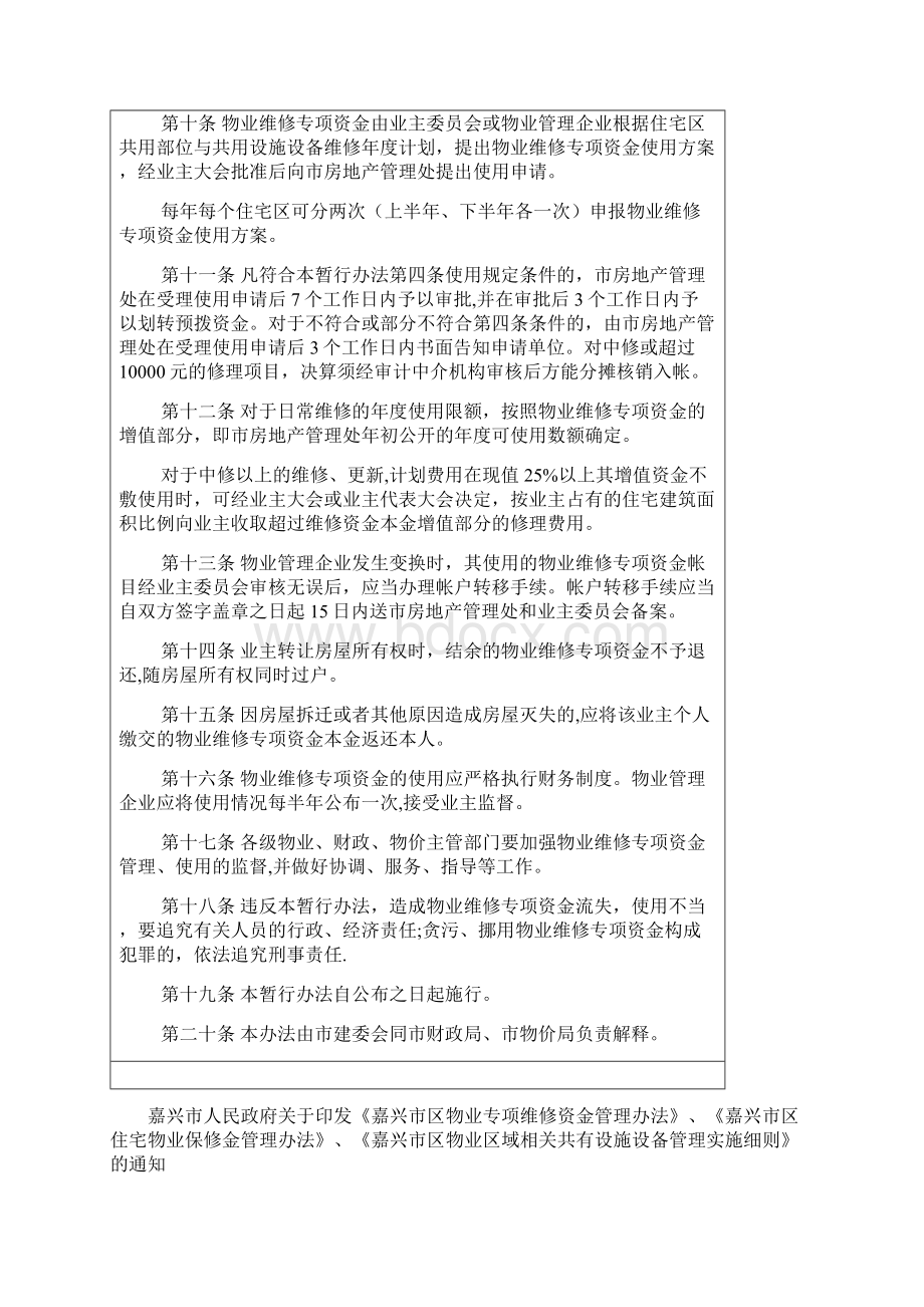 嘉兴市住宅区物业维修专项资金管理暂行办法.docx_第3页