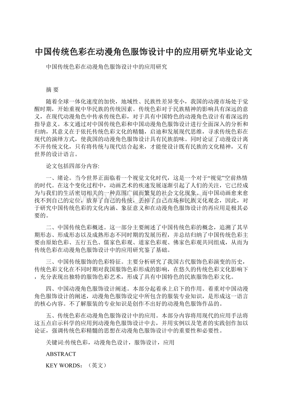 中国传统色彩在动漫角色服饰设计中的应用研究毕业论文.docx