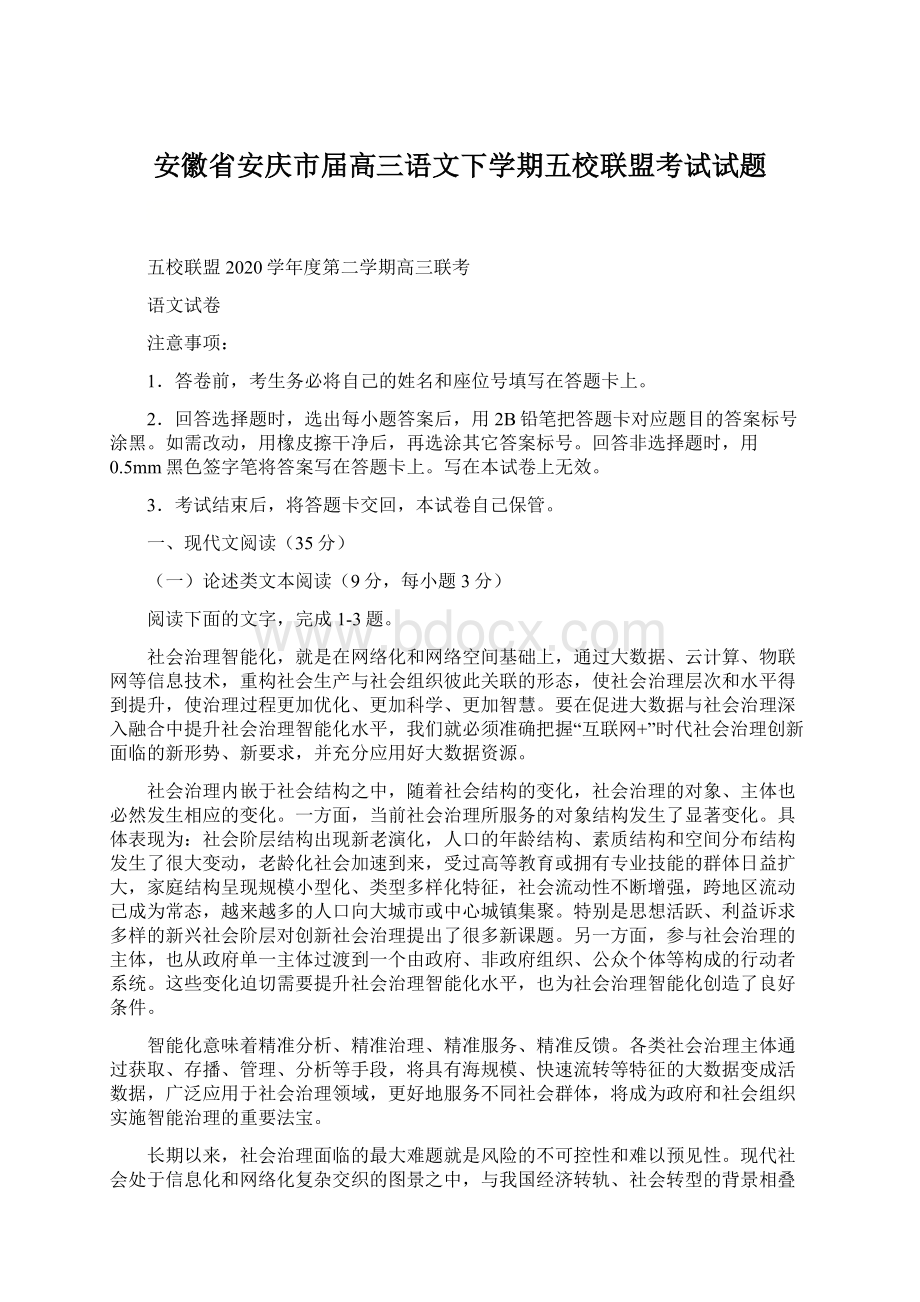 安徽省安庆市届高三语文下学期五校联盟考试试题.docx