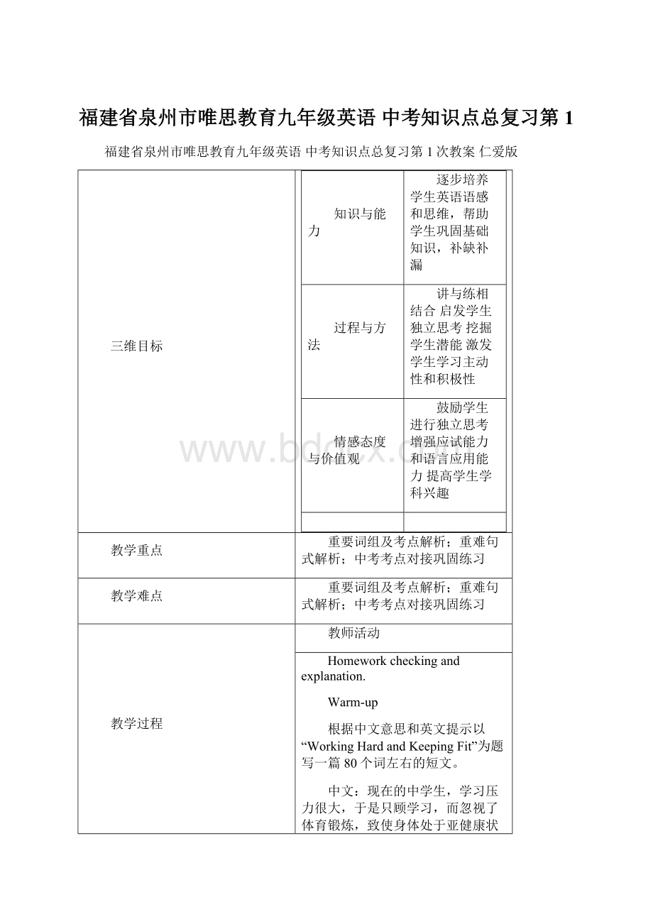 福建省泉州市唯思教育九年级英语 中考知识点总复习第1.docx_第1页