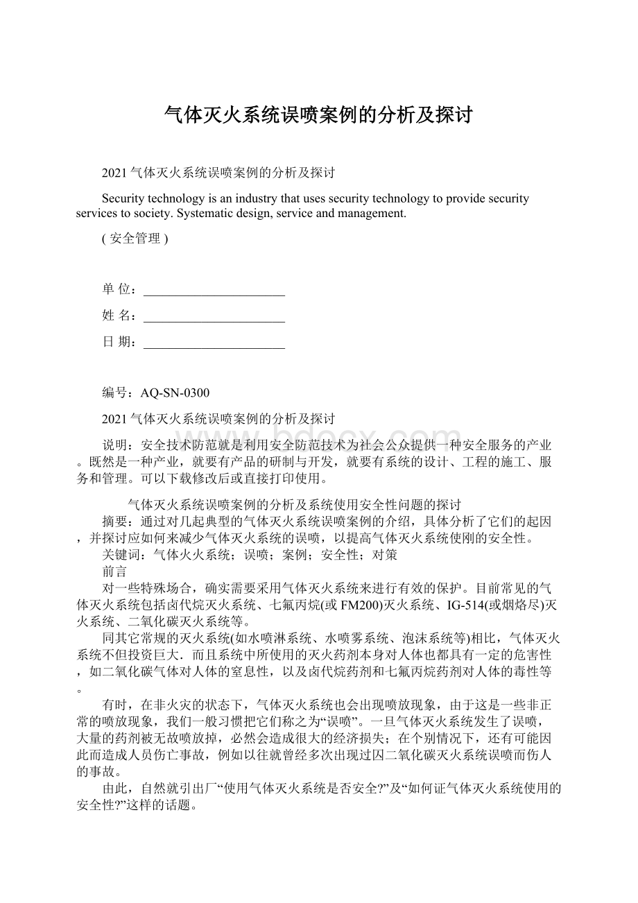 气体灭火系统误喷案例的分析及探讨.docx_第1页