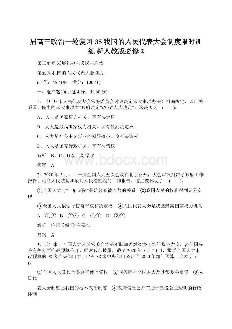 届高三政治一轮复习 35 我国的人民代表大会制度限时训练 新人教版必修2.docx