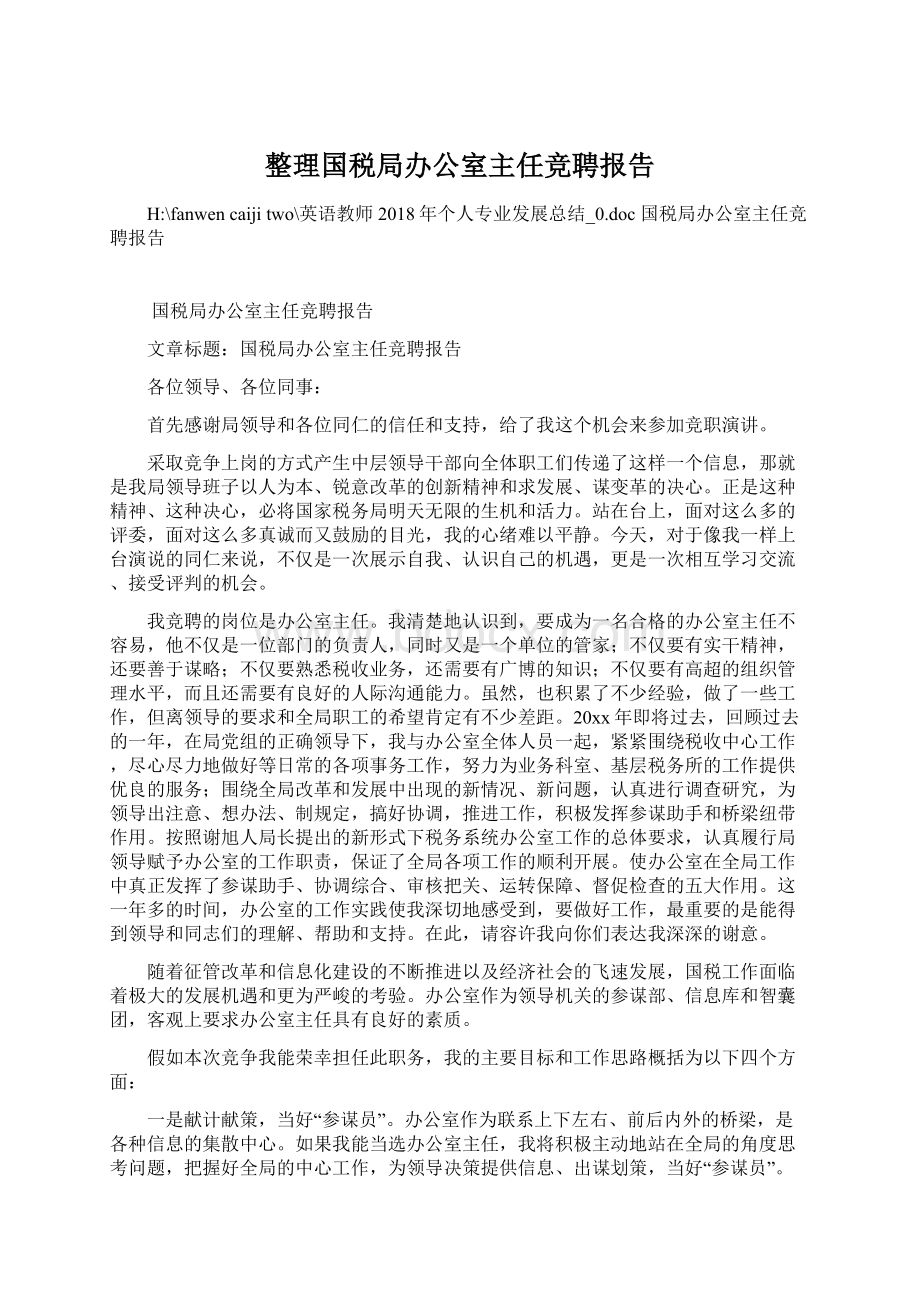 整理国税局办公室主任竞聘报告.docx_第1页