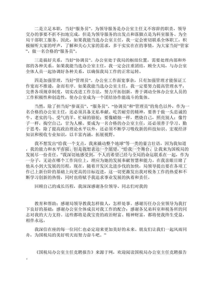 整理国税局办公室主任竞聘报告.docx_第2页