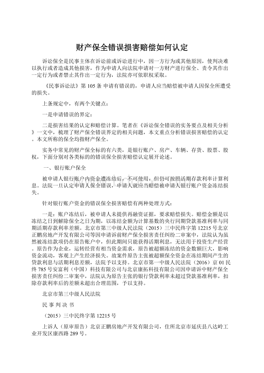 财产保全错误损害赔偿如何认定.docx_第1页