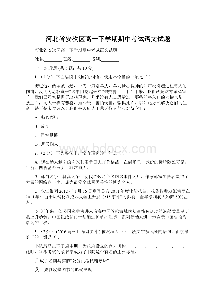 河北省安次区高一下学期期中考试语文试题.docx