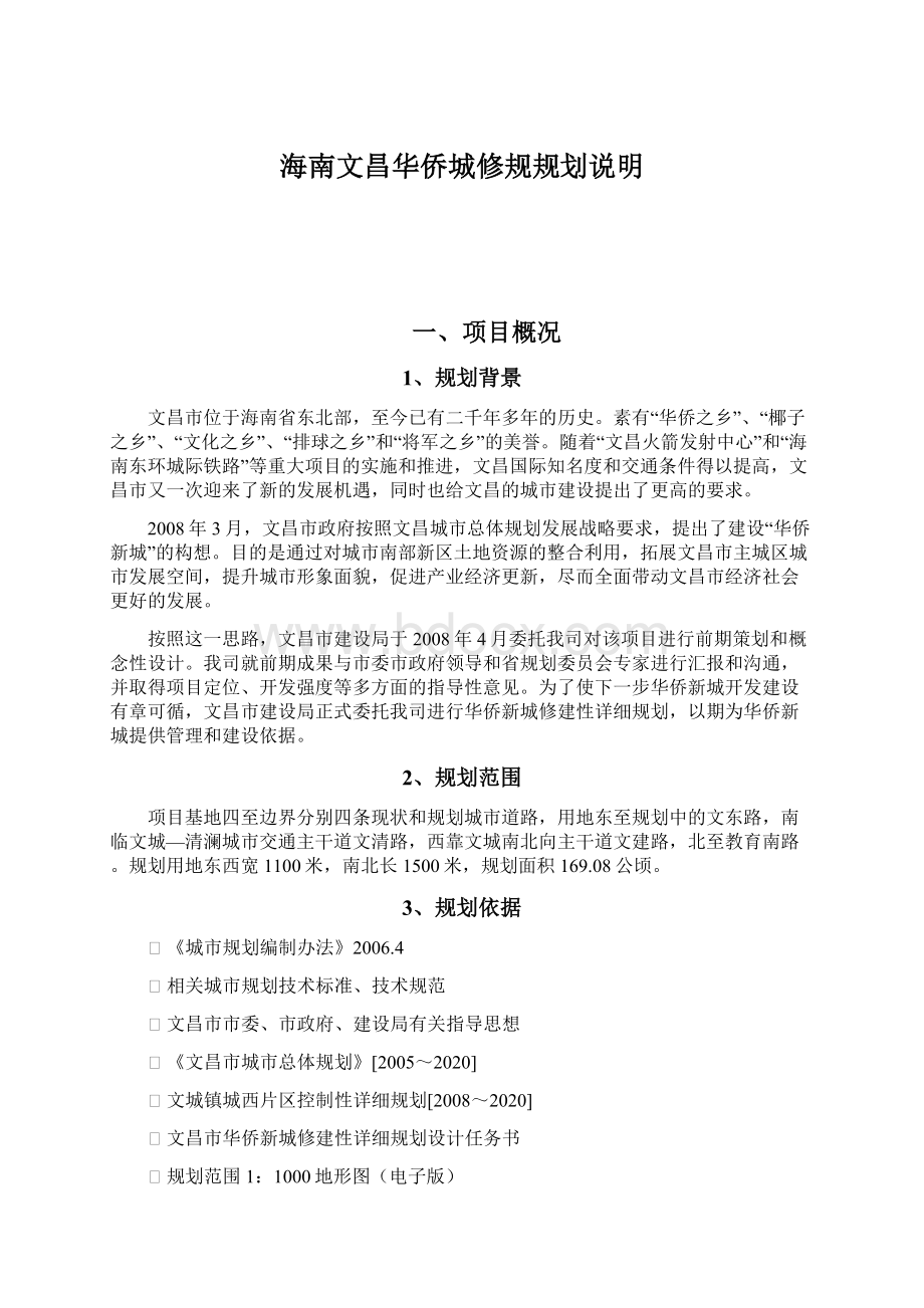 海南文昌华侨城修规规划说明.docx_第1页