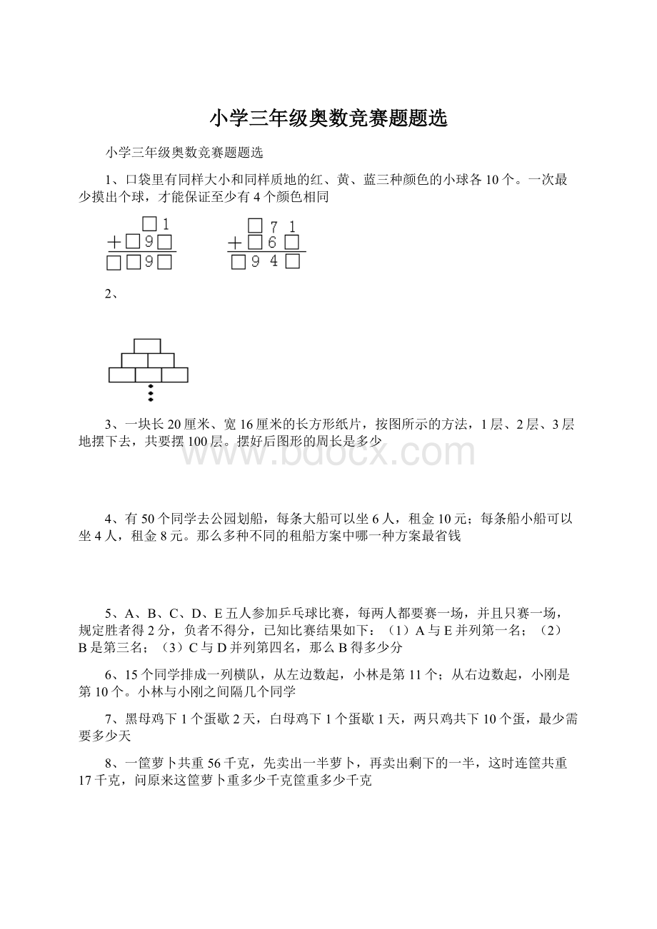 小学三年级奥数竞赛题题选.docx_第1页