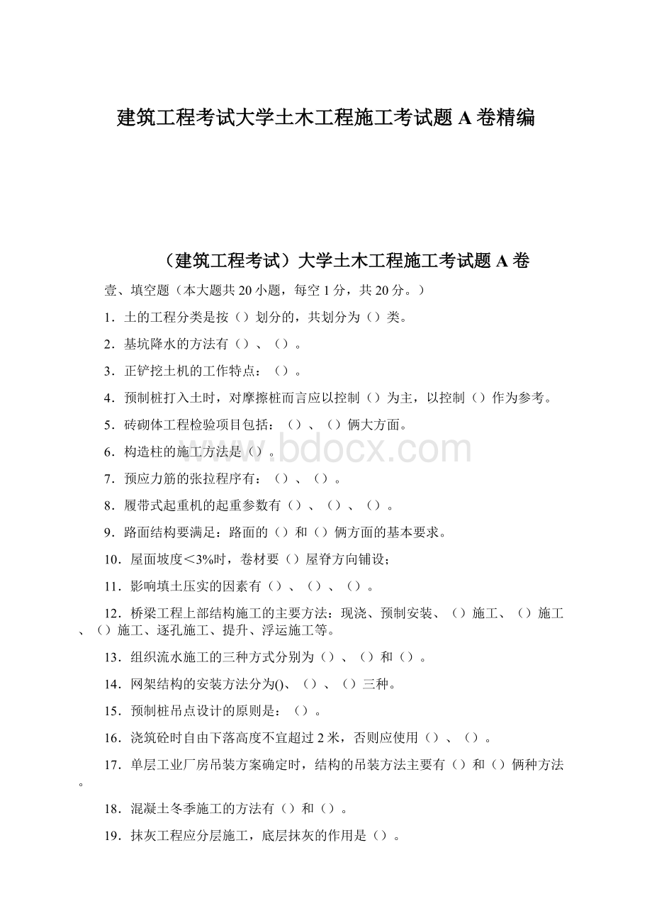 建筑工程考试大学土木工程施工考试题A卷精编.docx