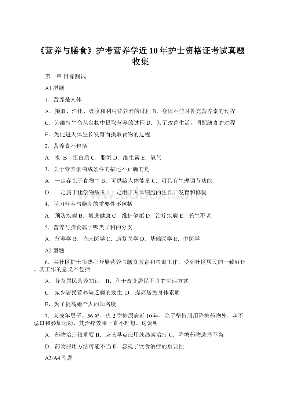 《营养与膳食》护考营养学近10年护士资格证考试真题收集.docx_第1页