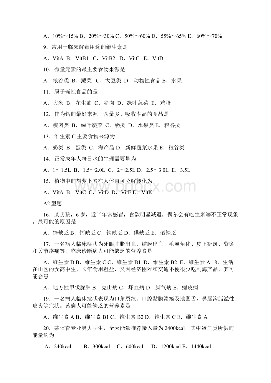 《营养与膳食》护考营养学近10年护士资格证考试真题收集.docx_第3页