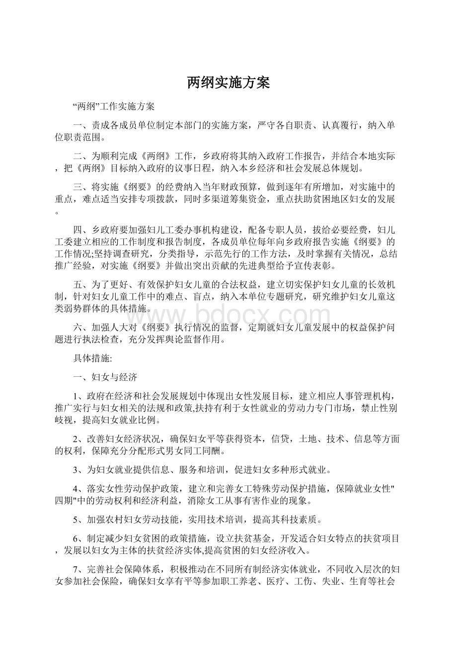 两纲实施方案.docx_第1页