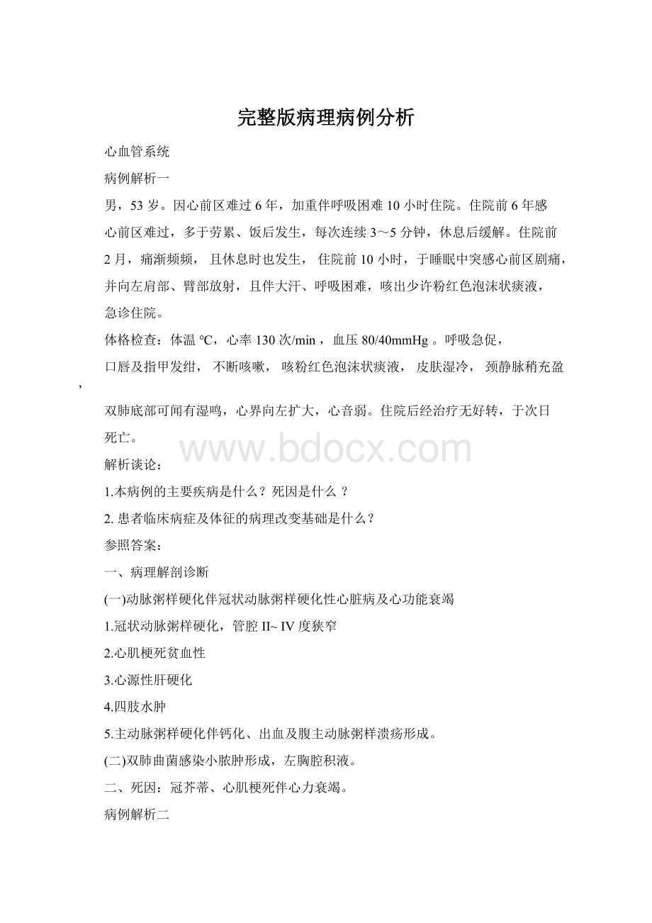 完整版病理病例分析.docx_第1页