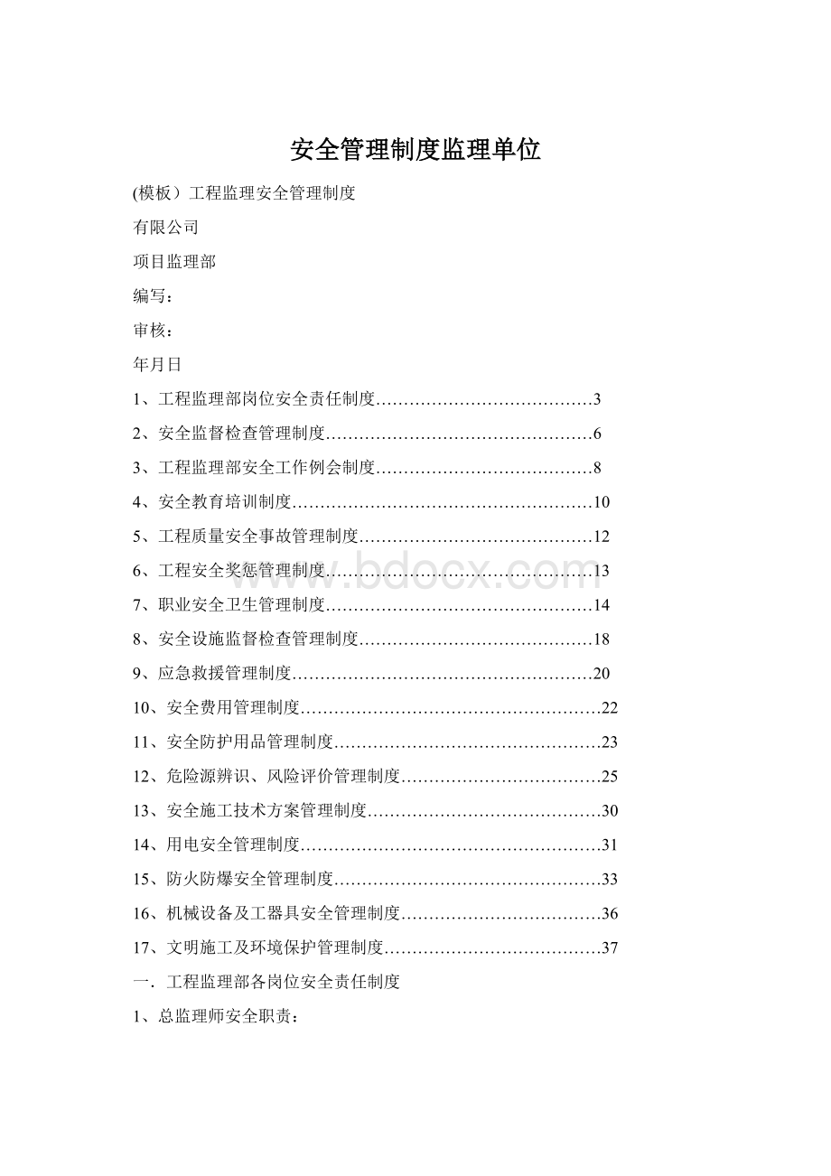 安全管理制度监理单位.docx