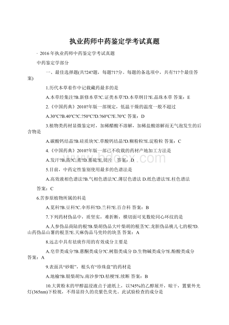 执业药师中药鉴定学考试真题.docx_第1页