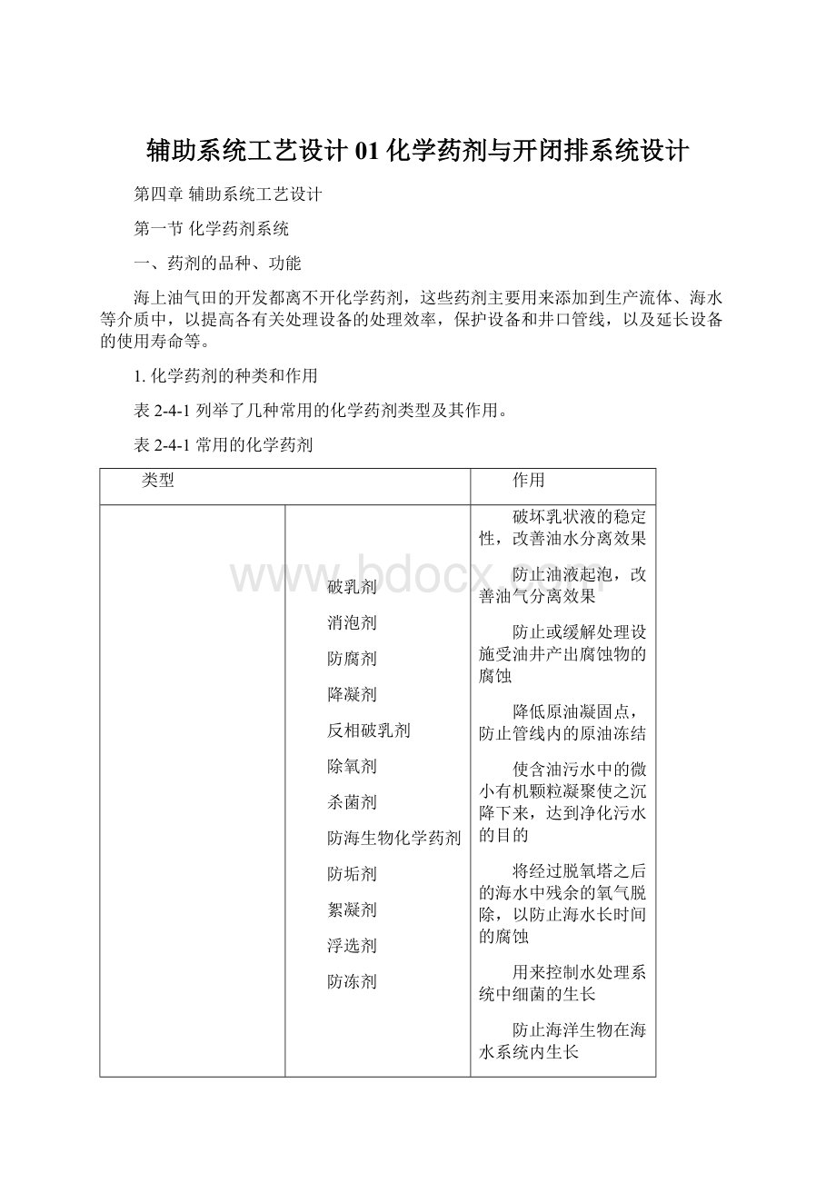 辅助系统工艺设计01化学药剂与开闭排系统设计.docx_第1页