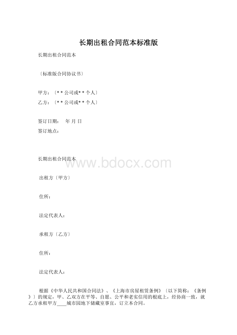 长期出租合同范本标准版.docx