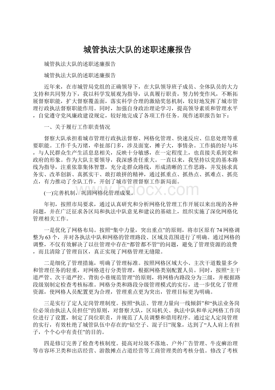 城管执法大队的述职述廉报告.docx