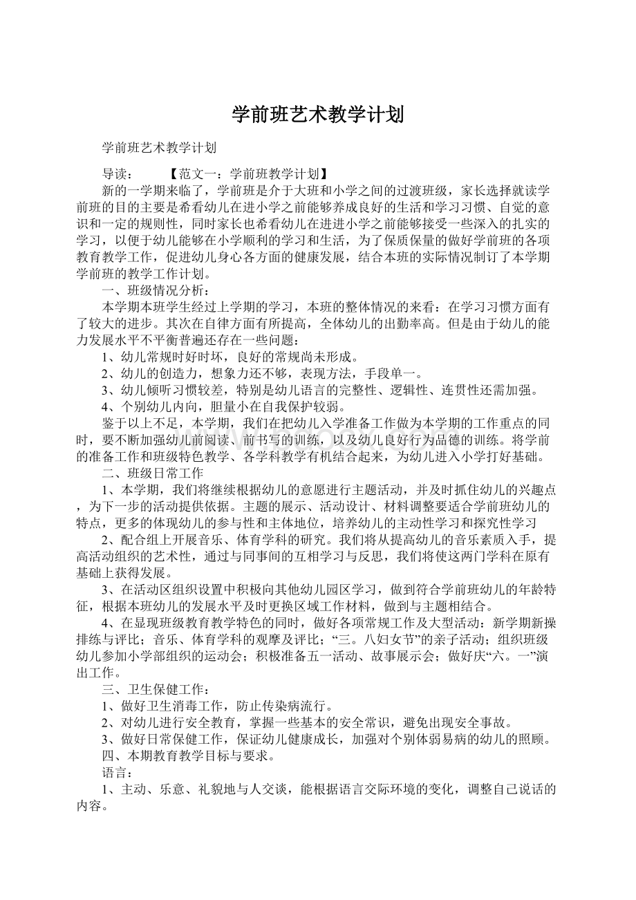 学前班艺术教学计划.docx