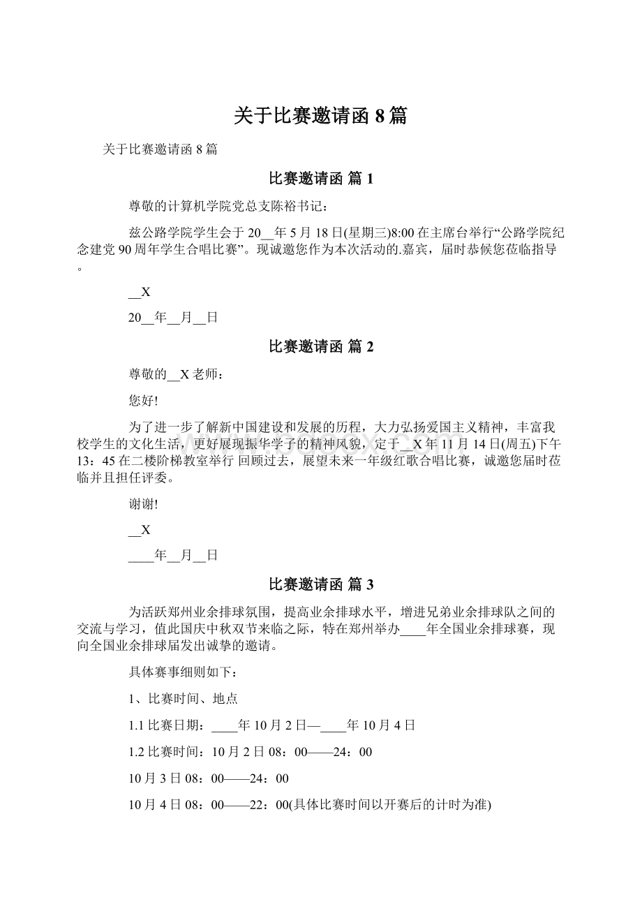 关于比赛邀请函8篇.docx