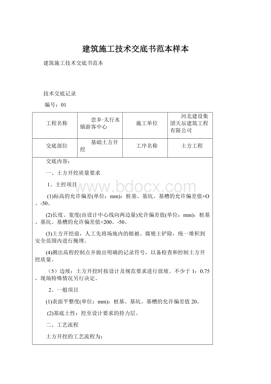 建筑施工技术交底书范本样本.docx