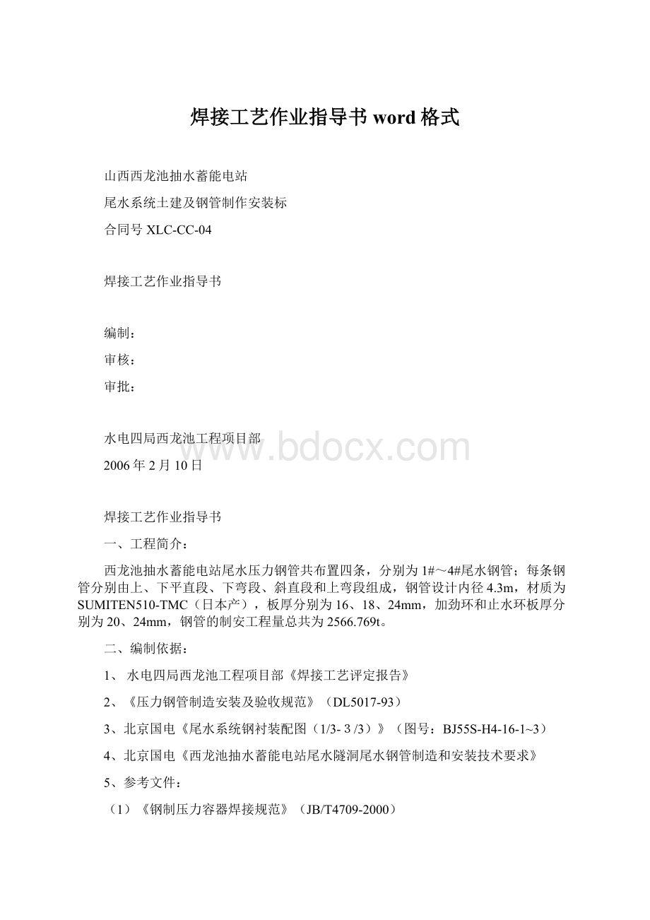 焊接工艺作业指导书word格式.docx_第1页