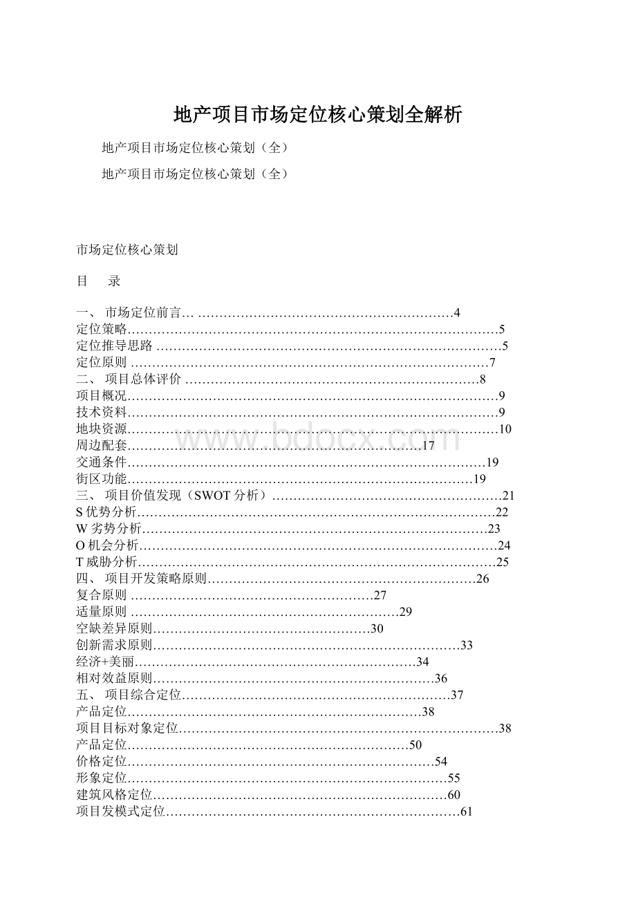 地产项目市场定位核心策划全解析.docx_第1页