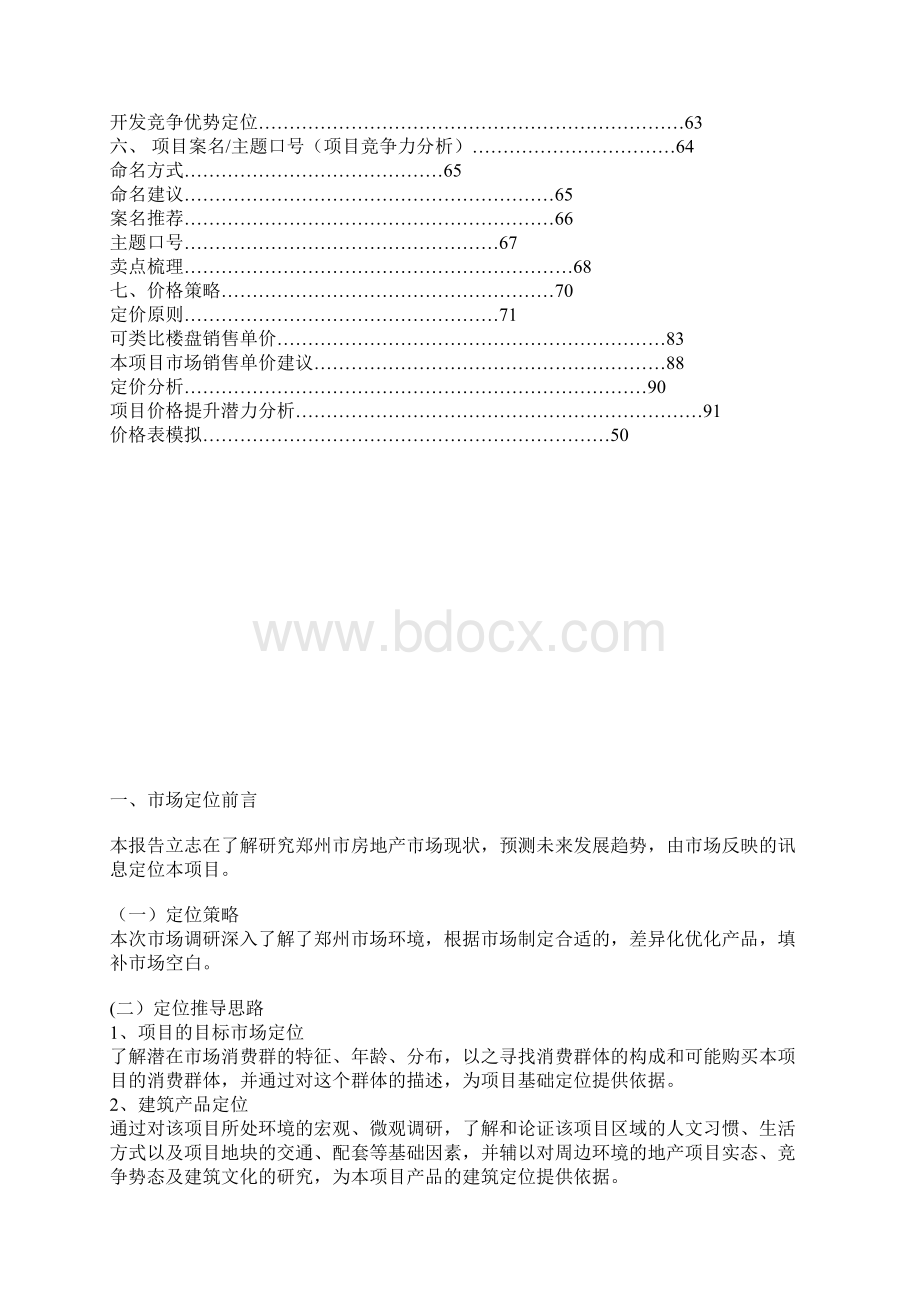 地产项目市场定位核心策划全解析.docx_第2页