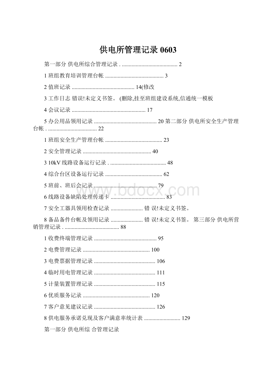 供电所管理记录0603.docx