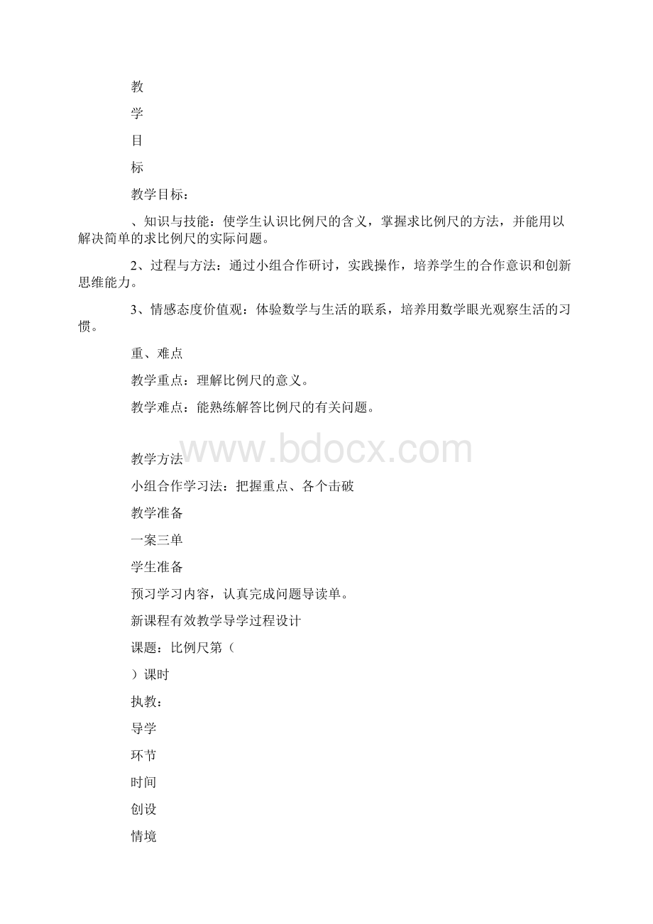 六年级数学下册比例尺导学案北师大版.docx_第2页