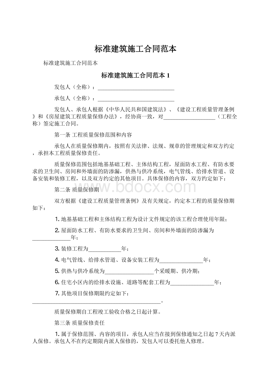 标准建筑施工合同范本.docx_第1页