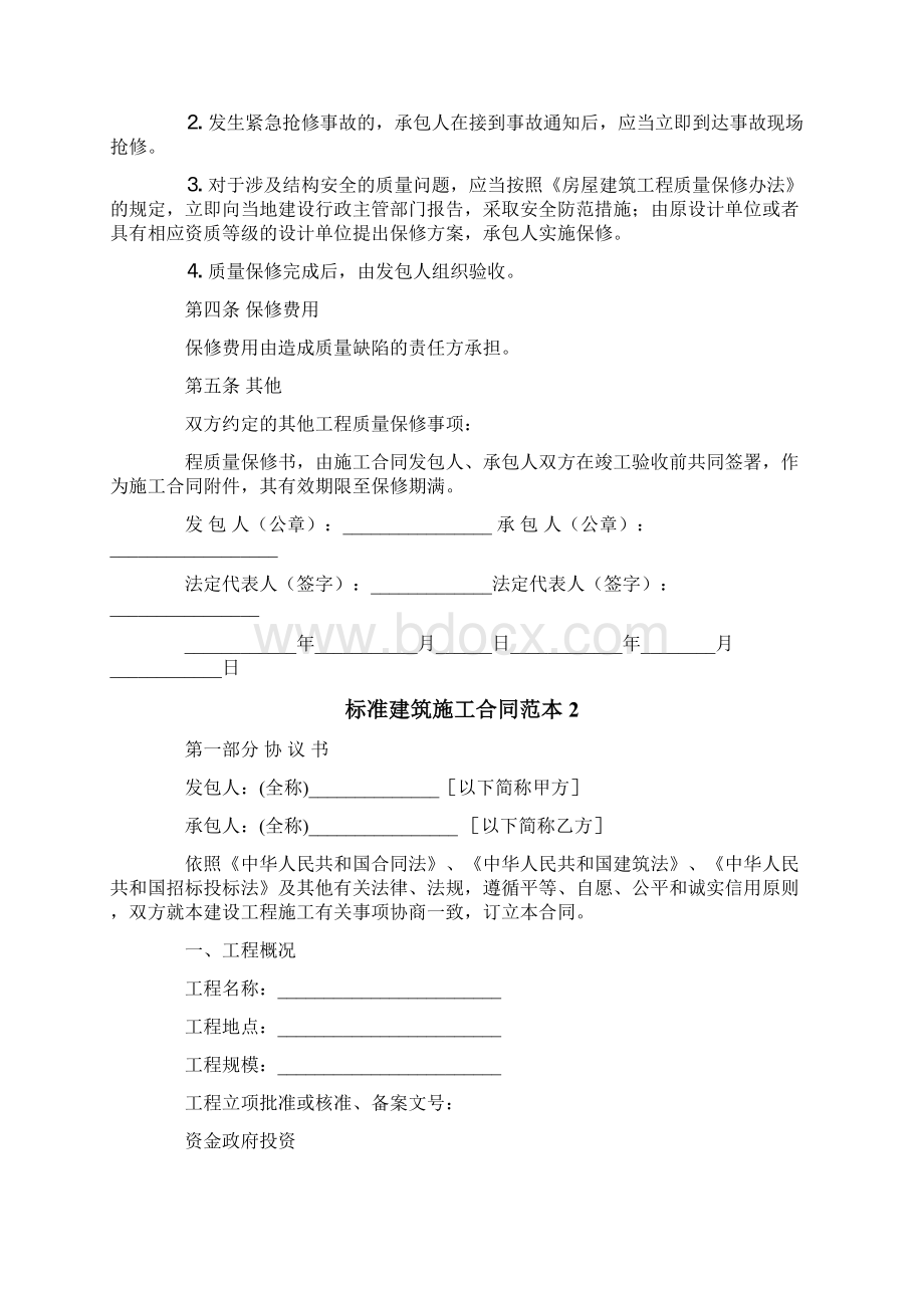 标准建筑施工合同范本.docx_第2页