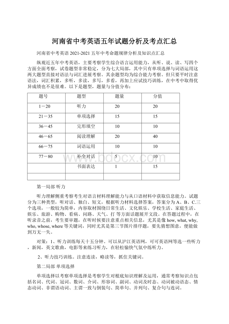 河南省中考英语五年试题分析及考点汇总.docx_第1页