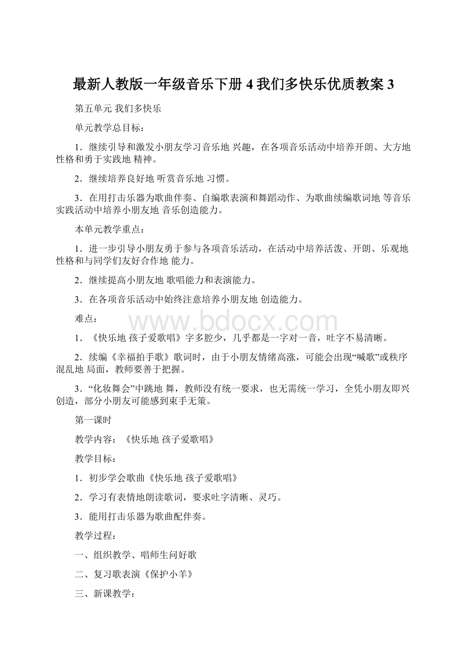 最新人教版一年级音乐下册4我们多快乐优质教案3.docx