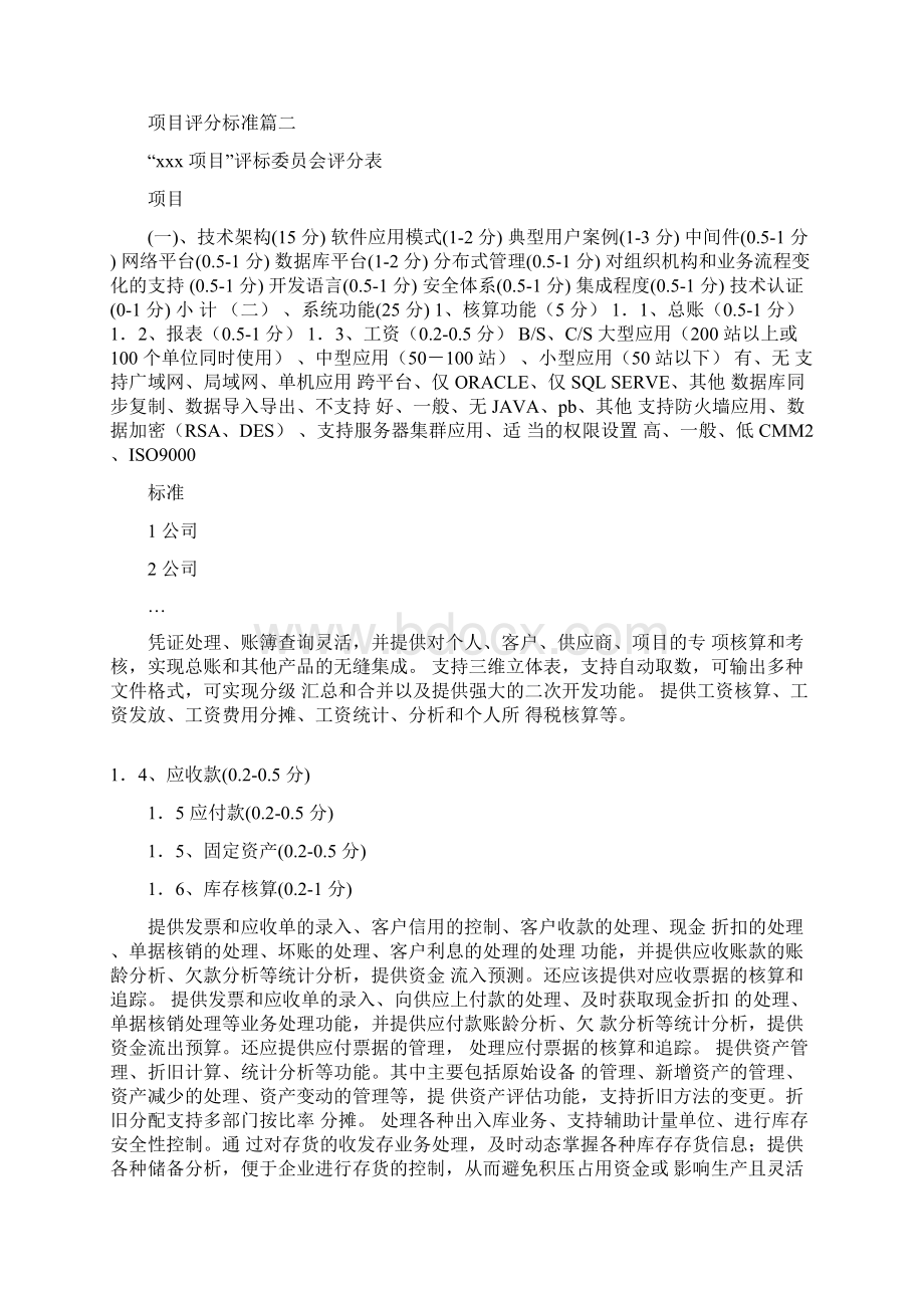 项目评分标准5篇.docx_第3页