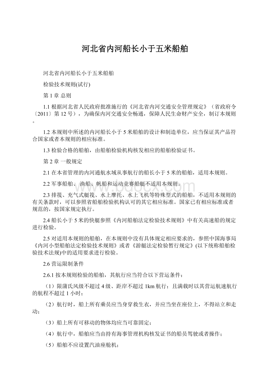 河北省内河船长小于五米船舶.docx_第1页