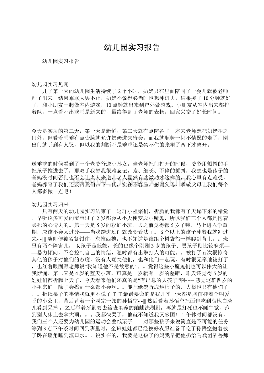 幼儿园实习报告.docx_第1页