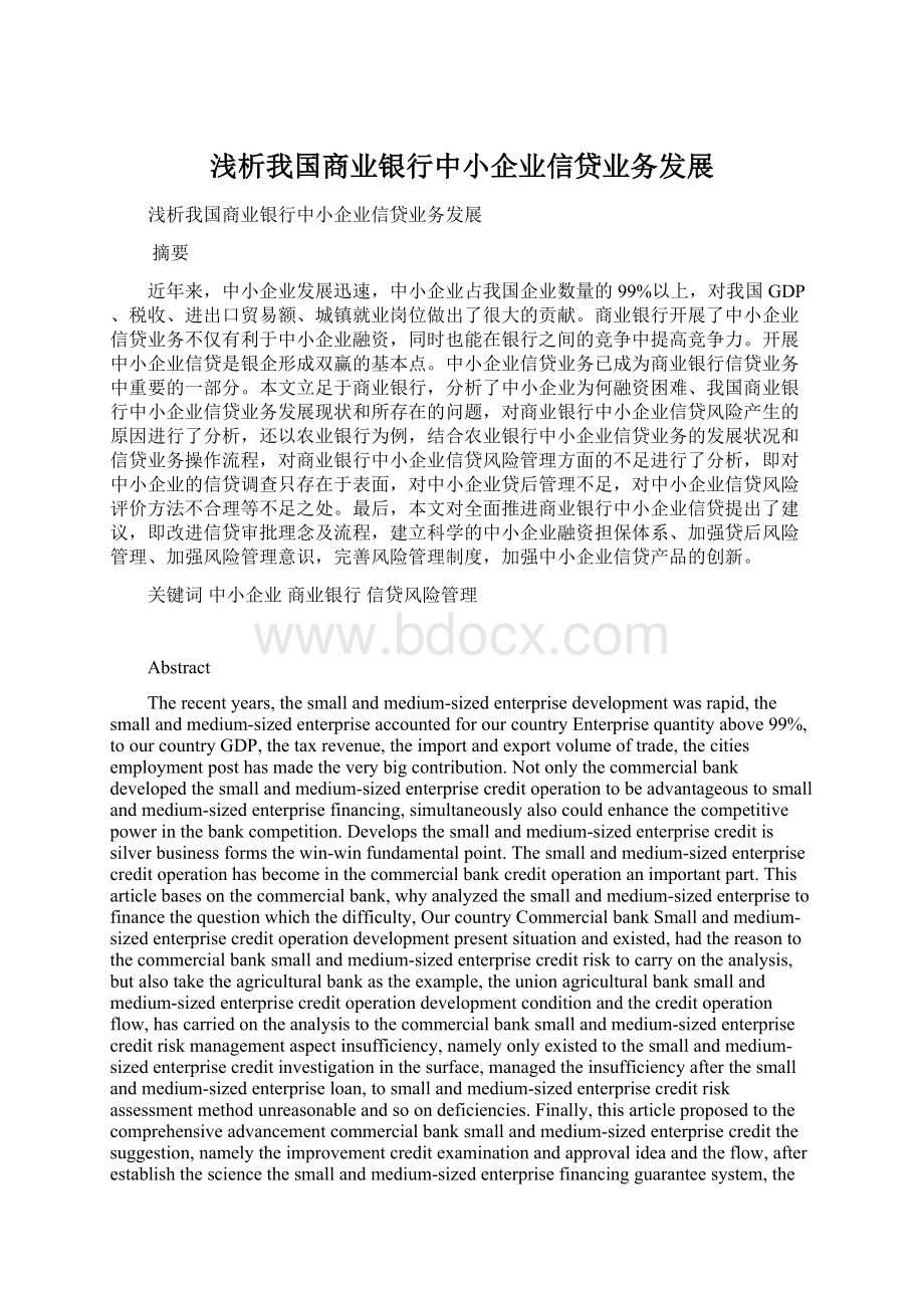 浅析我国商业银行中小企业信贷业务发展.docx_第1页