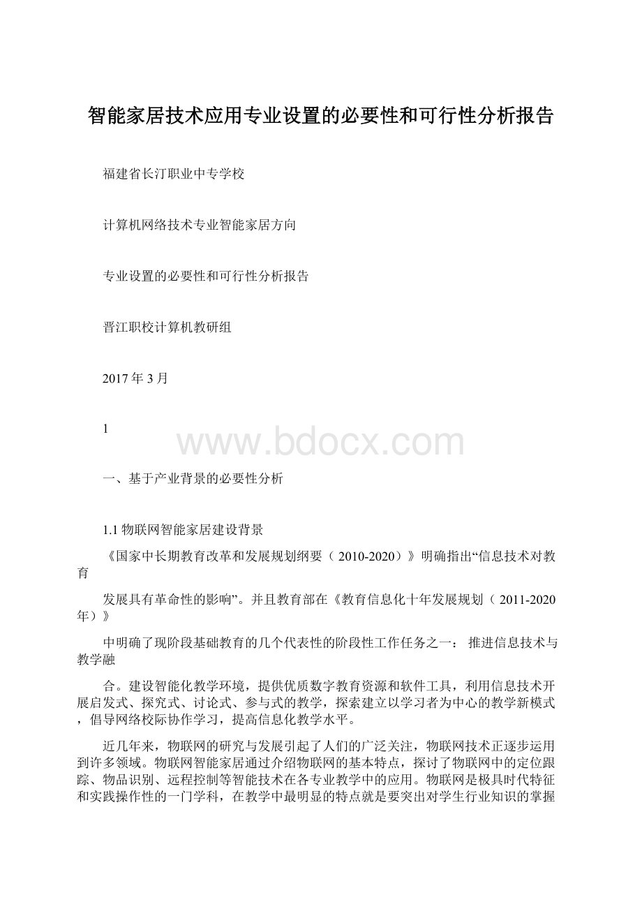 智能家居技术应用专业设置的必要性和可行性分析报告.docx