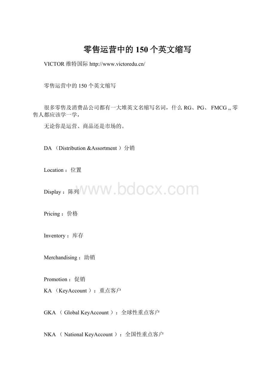 零售运营中的150个英文缩写.docx_第1页