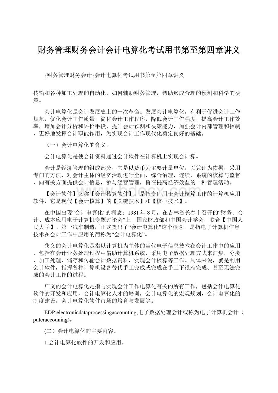 财务管理财务会计会计电算化考试用书第至第四章讲义.docx