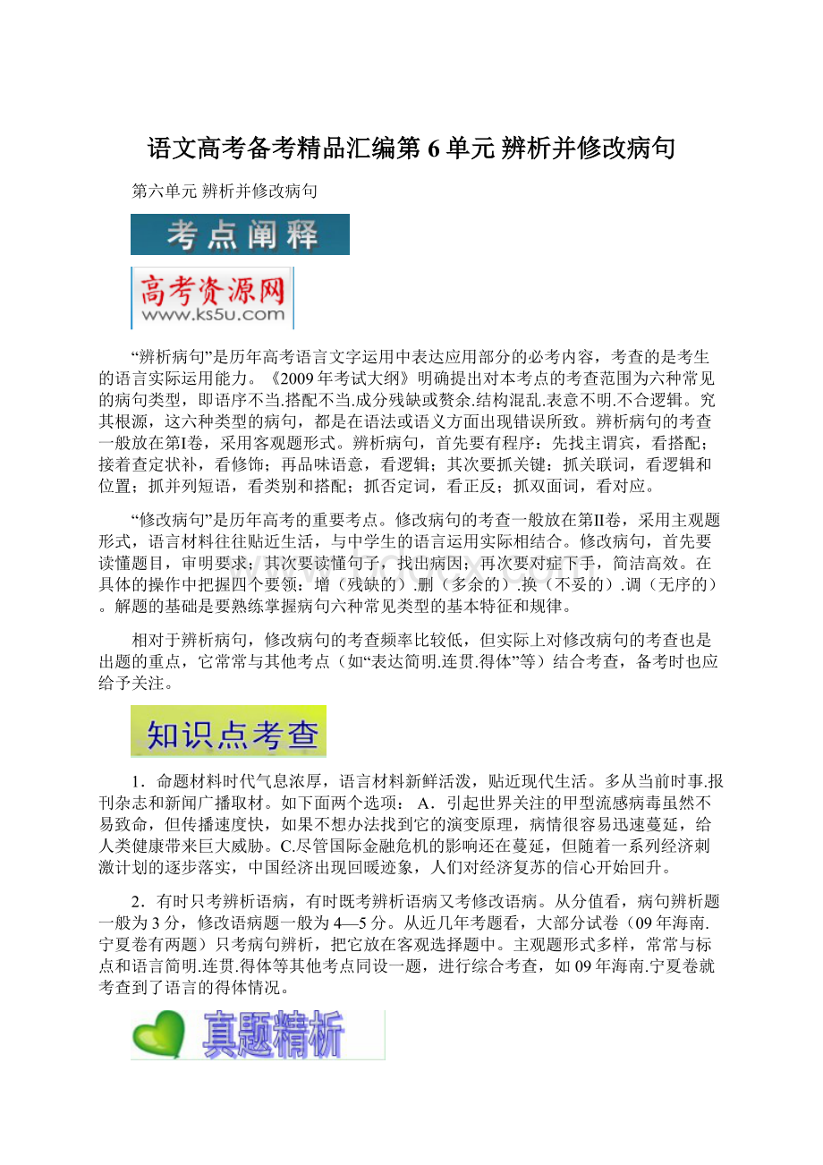 语文高考备考精品汇编第6单元 辨析并修改病句.docx