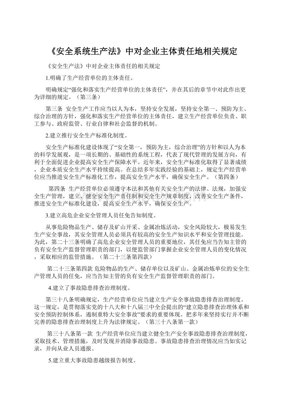 《安全系统生产法》中对企业主体责任地相关规定.docx_第1页